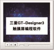 GT-Designer3触摸屏编程软件