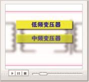 变压器的种类特点