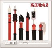 高压验电器的特点和使用