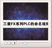 三菱FX系列PLC的命名规则